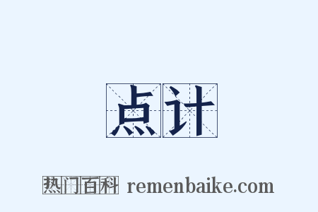 点计是什么意思的图片
